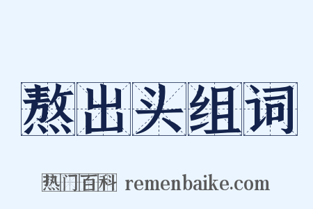 熬出头组词是什么意思的图片